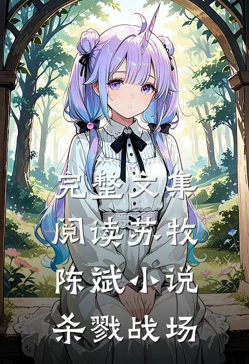 完整文集阅读苏牧陈斌小说杀戮战场