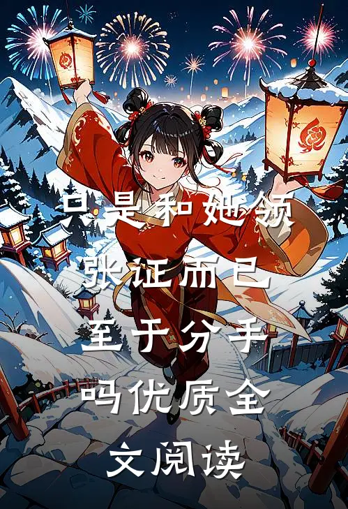 只是和她领张证而已，至于分手吗优质全文阅读
