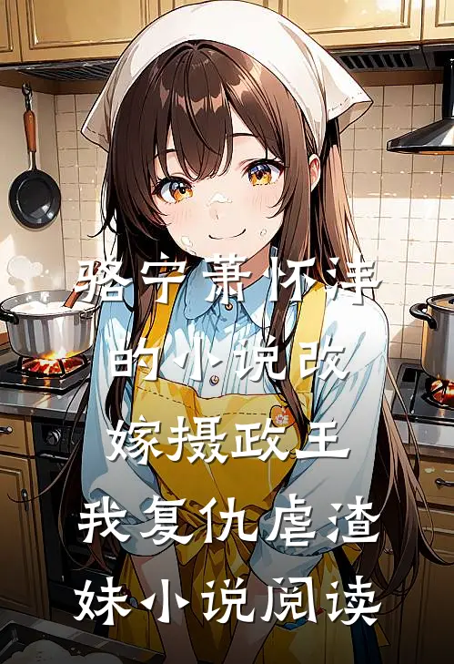 骆宁萧怀沣的小说改嫁摄政王，我复仇虐渣妹小说阅读