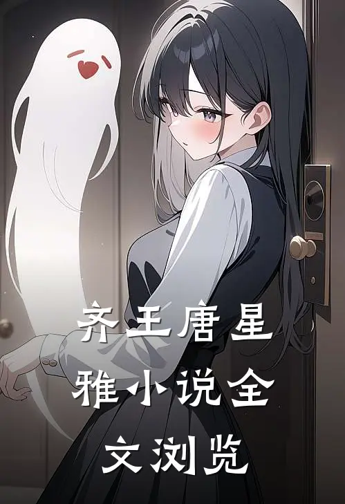 齐王唐星雅小说全文浏览