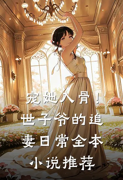 宠她入骨！世子爷的追妻日常全本小说推荐