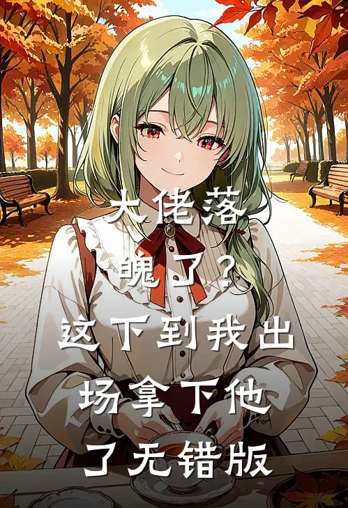 大佬落魄了？这下到我出场拿下他了无错版