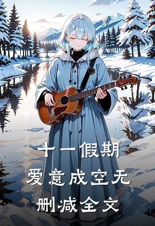 十一假期，爱意成空无删减全文
