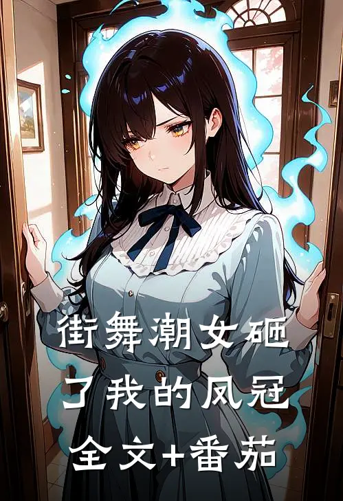 街舞潮女砸了我的凤冠全文+番茄