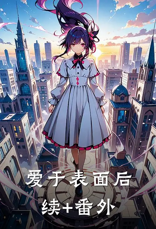 爱于表面后续+番外