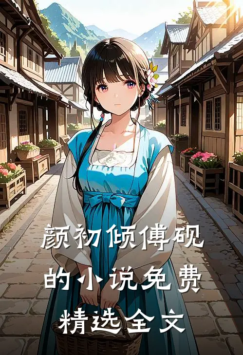 颜初倾傅砚的小说免费精选全文