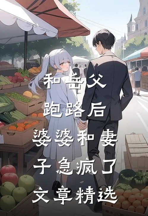 和岳父跑路后，婆婆和妻子急疯了文章精选