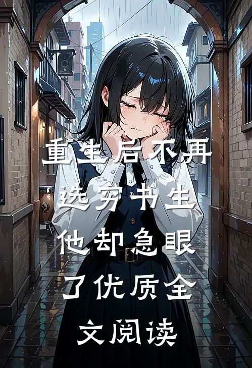 重生后不再选穷书生，他却急眼了优质全文阅读