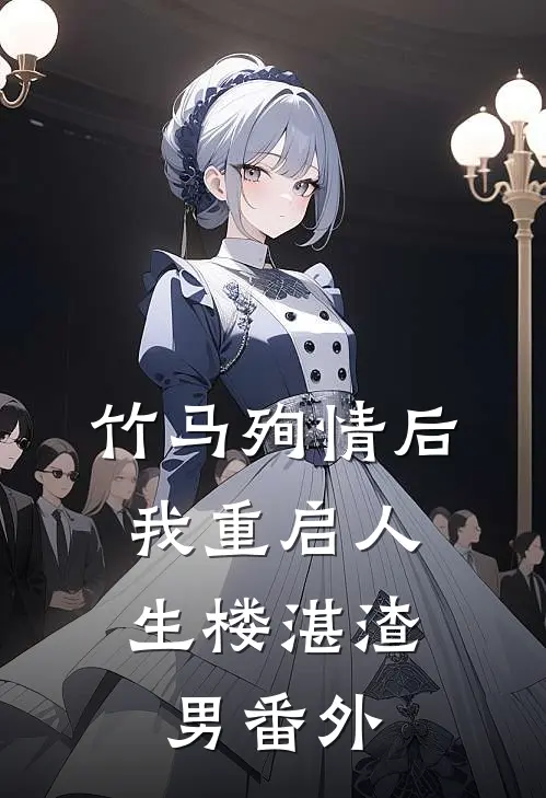 竹马殉情后，我重启人生楼湛渣男 番外