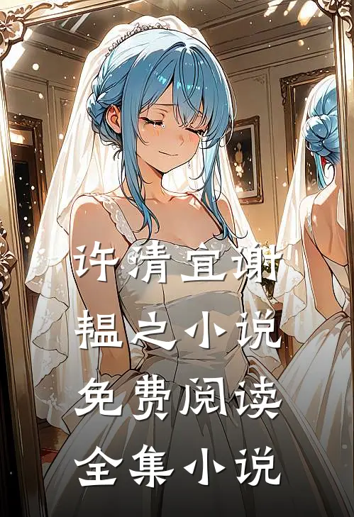 许清宜谢韫之小说免费阅读全集小说