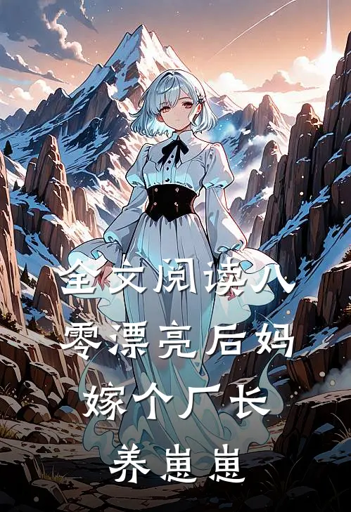 全文阅读八零漂亮后妈，嫁个厂长养崽崽