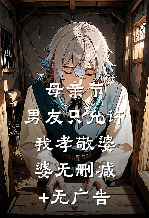 母亲节，男友只允许我孝敬婆婆无删减+无广告