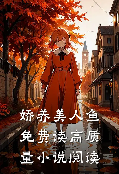 娇养美人鱼免费读高质量小说阅读