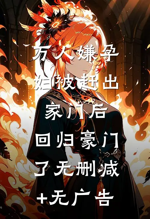 万人嫌孕妇被赶出家门后，回归豪门了无删减+无广告