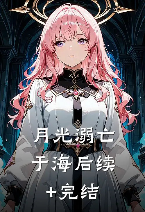 月光溺亡于海后续+完结