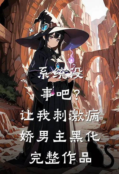 系统没事吧？让我刺激病娇男主黑化完整作品