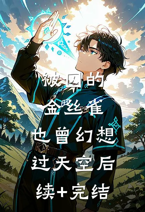 被囚的金丝雀，也曾幻想过天空后续+完结