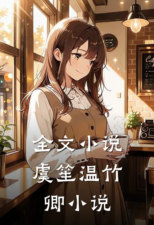全文小说虞笙温竹卿小说
