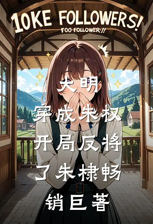 大明：穿成朱权，开局反将了朱棣畅销巨著