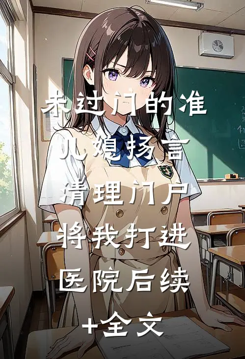未过门的准儿媳扬言清理门户，将我打进医院后续+全文