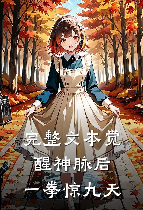完整文本觉醒神脉后，一拳惊九天