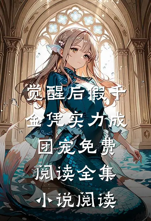 觉醒后假千金凭实力成团宠免费阅读全集小说阅读