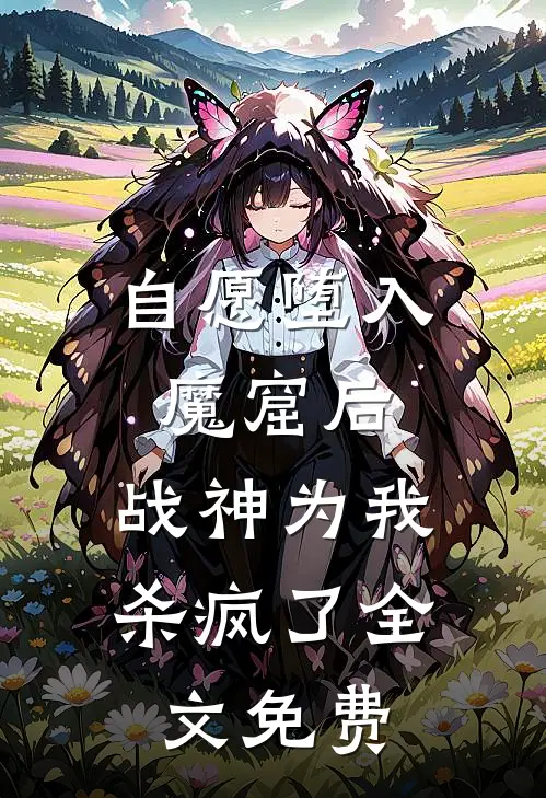自愿堕入魔窟后，战神为我杀疯了全文免费