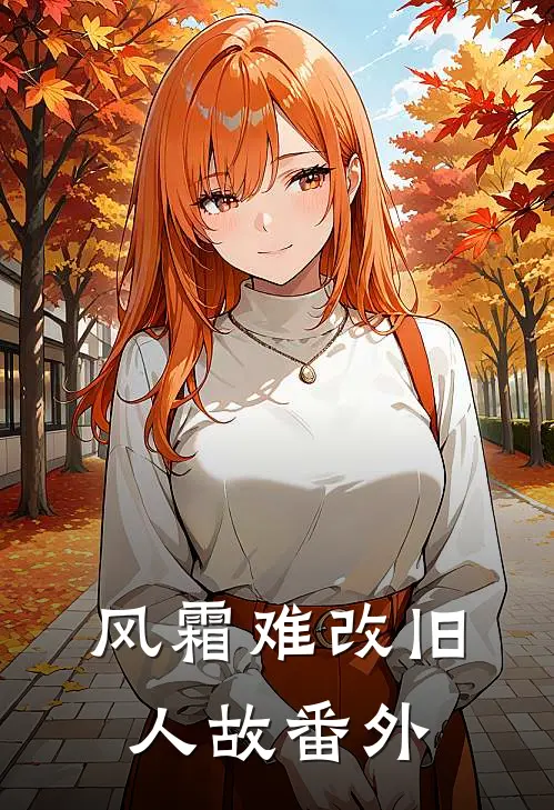 风霜难改旧人故番外