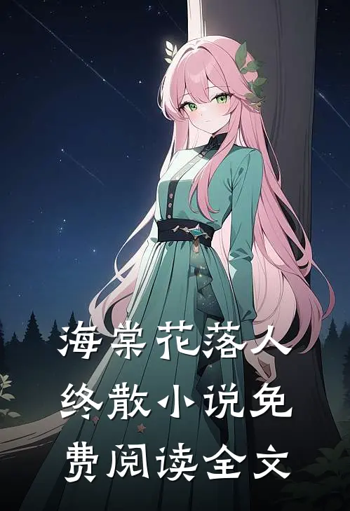 海棠花落人终散小说免费阅读全文