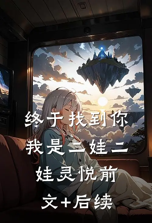 终于找到你我是二娃二娃灵悦前文+后续