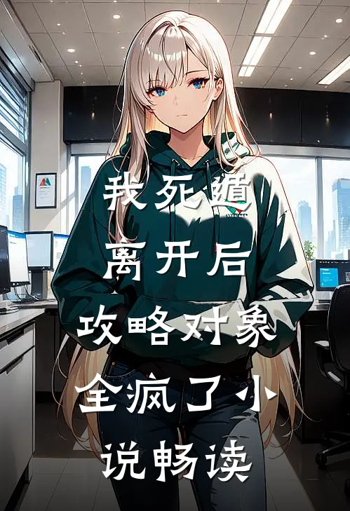 我死遁离开后，攻略对象全疯了小说畅读