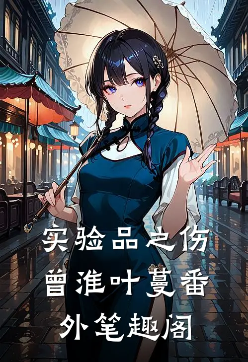 实验品之伤：曾淮叶蔓番外笔趣阁