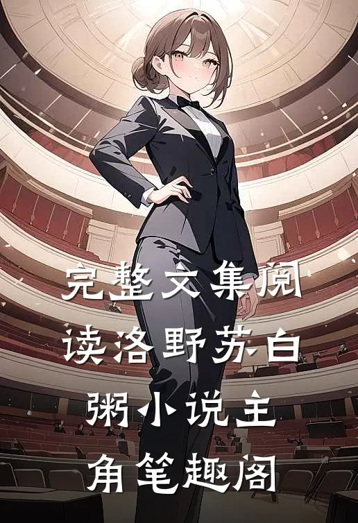 完整文集阅读洛野苏白粥小说主角笔趣阁