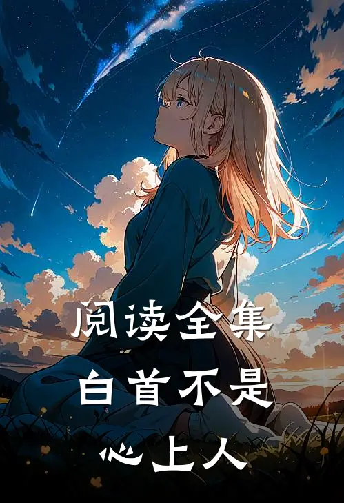 阅读全集白首不是心上人