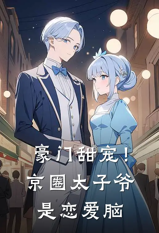 豪门甜宠！京圈太子爷是恋爱脑