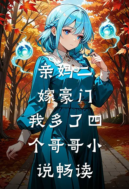 亲妈二嫁豪门，我多了四个哥哥小说畅读