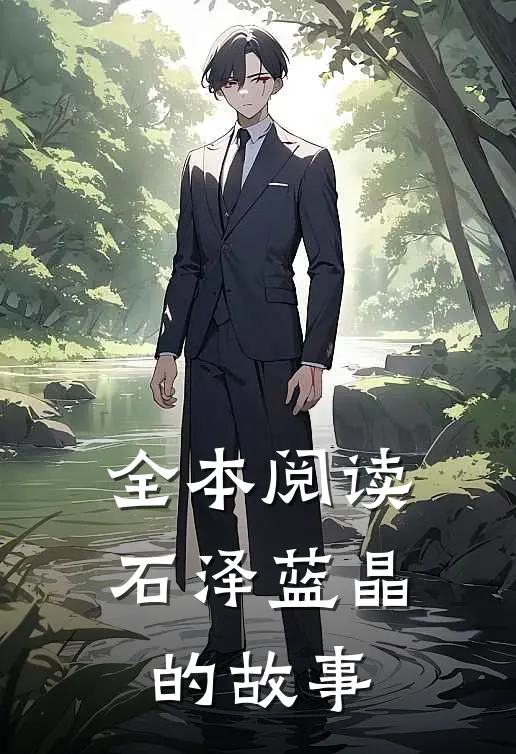 全本阅读石泽蓝晶的故事