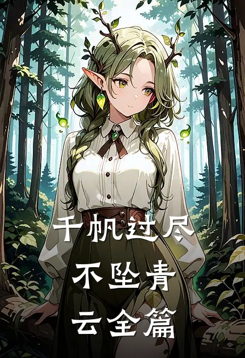 千帆过尽，不坠青云全篇