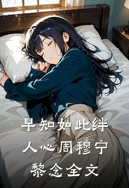 早知如此绊人心周穆宁黎念全文