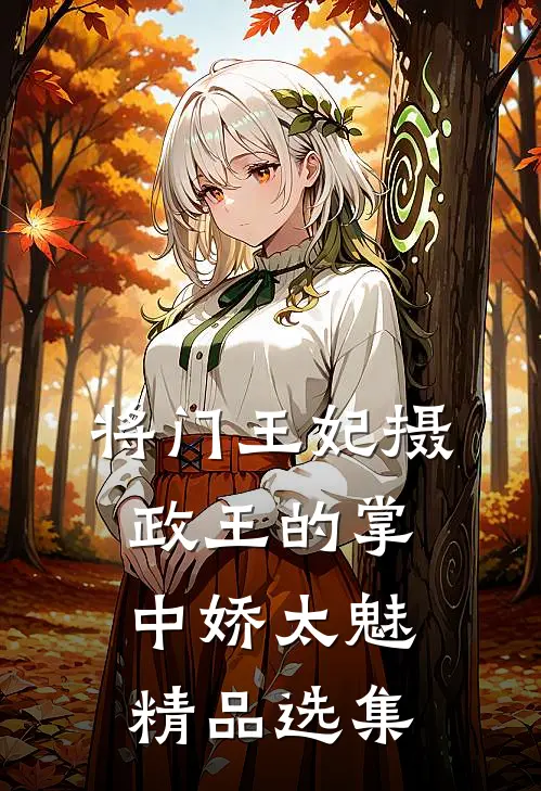 将门王妃摄政王的掌中娇太魅精品选集
