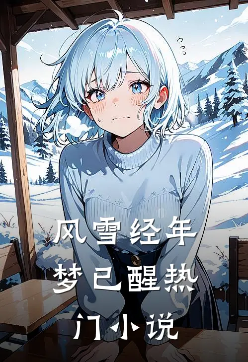 风雪经年梦已醒热门小说