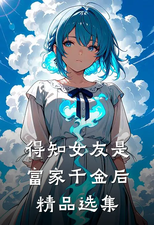 得知女友是富家千金后精品选集