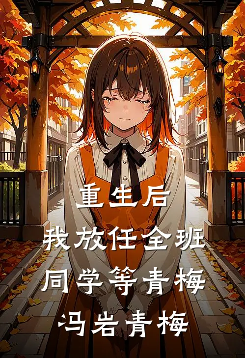 重生后，我放任全班同学等青梅冯岩青梅