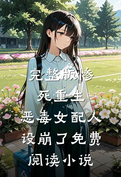 完整版惨死重生,恶毒女配人设崩了免费阅读小说
