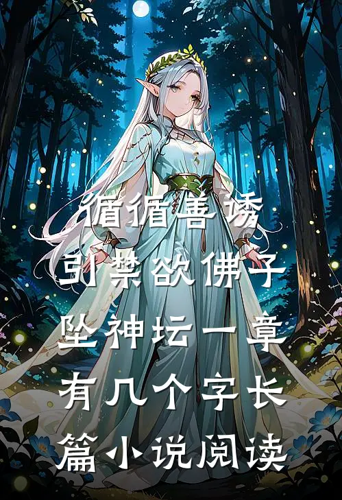 循循善诱,引禁欲佛子坠神坛 一章有几个字长篇小说阅读