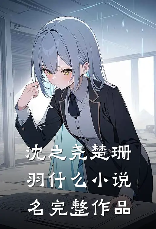沈之尧楚珊羽什么小说名完整作品