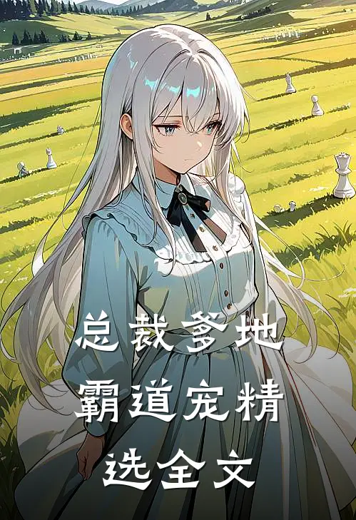 总裁爹地霸道宠精选全文