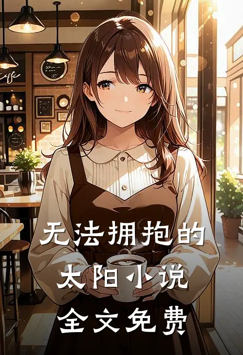 无法拥抱的太阳小说全文免费