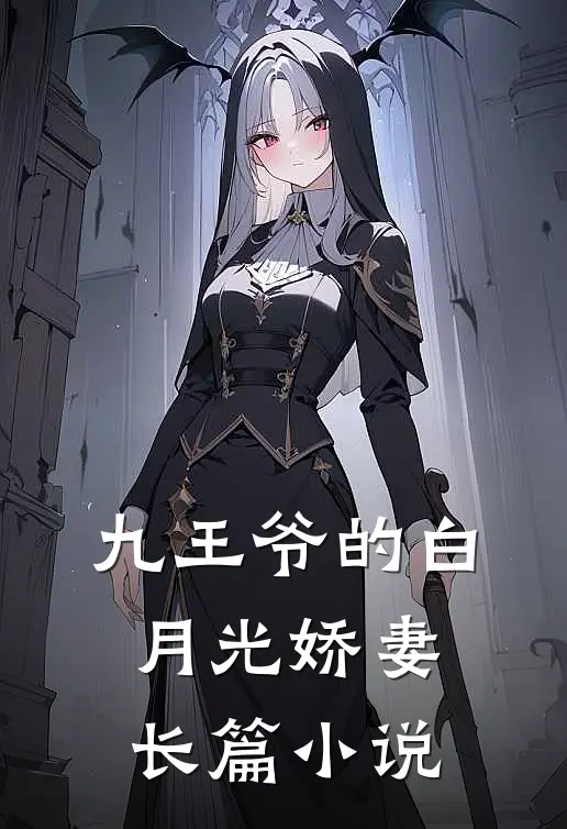 九王爷的白月光娇妻长篇小说