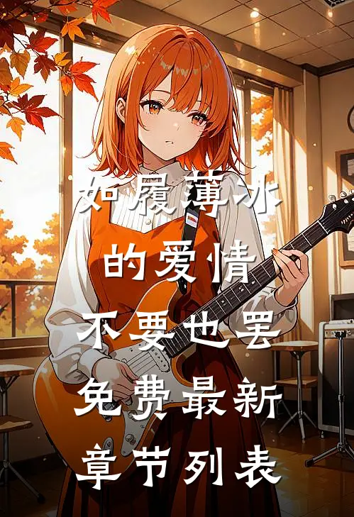 如履薄冰的爱情，不要也罢免费最新章节列表